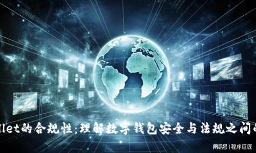 tpWallet的合规性:理解数字钱包安全与法规之间的平衡