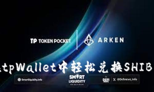 biatoti如何在tpWallet中轻松兑换SHIB币:一步步指导