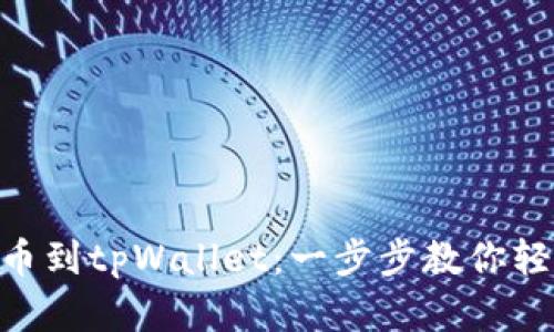 Doge提币到tpWallet:一步步教你轻松操作!