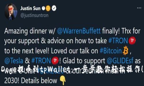 Doge提币到tpWallet:一步步教你轻松操作!