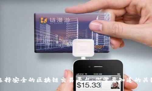 如何选择安全的区块链交易平台:你需要知道的关键要素