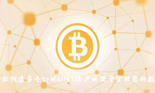 如何轻松创建多个tpWallet账户以便于管理您的数字资产