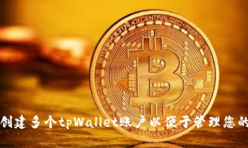 如何轻松创建多个tpWallet账户以便于管理您的数字资产