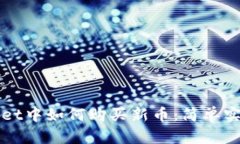 在tpWallet中如何购买新币：简单实用的指南