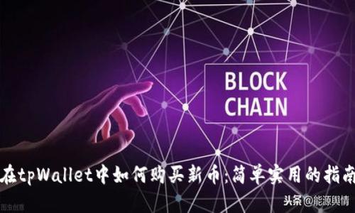 在tpWallet中如何购买新币：简单实用的指南