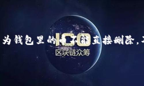 要删除tpWallet里收到的币，通常需要将这些币转移或进行其他操作，因为钱包里的币不能直接删除。不过，我可以为你提供一些基本的步骤和建议，帮助你管理你的tpWallet。

### 如何安全地删除tpWallet里的币：实用指南