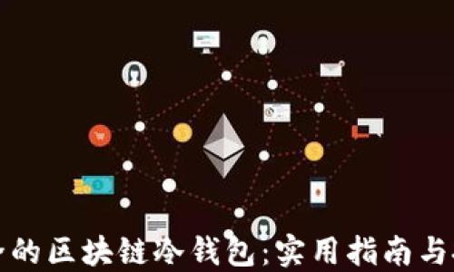 如何选择最安全的区块链冷钱包:实用指南与投资者必备知识