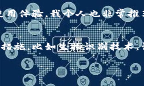 tpWallet 是一个数字钱包应用，主要用于存储和管理数字资产，比如加密货币、积分卡等。关于绑定手机号的问题，通常情况下，许多数字钱包应用为了增强安全性和提供更好的用户体验，都会支持绑定手机号。

tpWallet手机号绑定的好处
绑定手机号的最大好处在于它可以为用户提供额外的安全保护。比如，在登录钱包账户或进行大宗交易时，系统可能会向你的手机发送验证码，以确保是你本人在操作。这种“两步验证”的方式有效降低了账户被盗的风险。

tpWallet的使用体验
就我个人的使用经历而言，使用tpWallet的过程相当顺畅。我记得第一次下载这个应用时，正是因为一个朋友的推荐。在了解了它的功能之后，我觉得非常适合我，因为我一直在尝试投资一些数字货币。绑定手机号码后，就像多了一层保险，心里也更加踏实了。

如何绑定手机号
如果你决定使用tpWallet，绑定手机号的过程其实很简单。首先，打开应用并创建一个账户，完成注册后，去到“设置”或“安全”的选项，选择“绑定手机号”。然后按照提示输入你的手机号，接收并输入验证码，这样就完成了绑定。

注意事项
在绑定手机号时，有几个注意事项需要大家特别留意。首先，尽量使用你常用的手机号，这样能够避免将来因为手机号码更换而导致账户无法访问。其次，一定要妥善保管好与丢失手机相关的信息，因为一旦手机丢失，可能需要通过绑定的手机号来恢复账户。

总结
总的来说，tpWallet支持绑定手机号是一项非常实用的功能，它不仅提升了安全性，还能够为用户带来更加便捷的使用体验。我个人也非常推荐这样的做法。在如今这个数字化快速发展的社会，保护自己的数字资产是至关重要的。

未来展望
随着金融科技的不断进步，数字钱包的功能和安全机制也在不断完善。我期待未来tpWallet能够引入更多安全认证措施，比如生物识别技术，让用户在管理数字资产时更加安心。

如果你对tpWallet还有其他具体的问题，欢迎随时告诉我！
