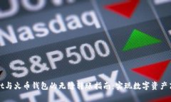 tpWallet与火币钱包的无缝转账指南：实现数字资产
