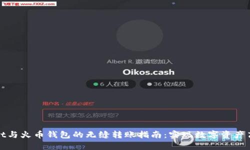 tpWallet与火币钱包的无缝转账指南：实现数字资产高效管理