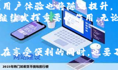 tpWallet平台币是指在TP Wallet（或称 tpWallet）这一数字钱包平台上发行的虚拟货币。数字货币和区块链技术的兴起，使得越来越多的数字钱包平台选择在其生态系统内引入自有的数字货币，以便于用户之间进行交易、支付和其他金融活动。tpWallet平台币的具体功能和价值取决于该平台的设计、应用场景以及用户的需求。

tpWallet的背景
tpWallet作为一款数字钱包，旨在为用户提供安全、便捷的数字资产管理服务。随着加密货币市场的不断发展，很多用户需要一个可靠的平台来保存和管理他们的数字资产。在这样的背景下，tpWallet应运而生。它不仅提供了存储和转账功能，还赋予了自身平台币以增强用户体验。

tpWallet平台币的功能
tpWallet平台币负责在平台内进行多种功能和服务的支付。这可以包括但不限于：
ul
    li交易手续费：用户在进行交易时，可以使用平台币支付手续费，可能享有折扣。/li
    li流动性挖矿：持有TP Wallet平台币的用户可参与流动性挖矿，获得额外的收益。/li
    li投票权：平台币的持有者通常能参与到平台的治理决策中，拥有一定的投票权。/li
    li奖励机制：用户通过各种活动（如推荐新用户、参与平台活动）获得奖励时，可能会以平台币的形式发放。/li
/ul

挖矿与收益
在许多数字钱包平台中，平台币承担了重要的经济功能。tpWallet用户可以通过参与挖矿的方式，获得平台币。挖矿不仅是获取新币的方式，还有助于增强平台的流动性和用户粘性。
我记得我刚开始接触加密货币的时候，看到有些人通过挖矿赚取了可观的收益，心里也是既羡慕又心动。我当时就想到，如果能参与其中也该多好。但是，实际操作起来却发现挖矿需要投入成本、技术和时间，因此很多用户最后选择了更为简单的方式，比如直接购买平台币，简单直接，也节省了时间。

安全性与风险
虽然tpWallet及其平台币提供了许多便捷的功能，但安全性依然是用户需要考虑的首要问题。诸如网络钓鱼、黑客攻击等风险随时可能导致用户的资产损失。因此，选择一个安全性高的钱包平台，是每个用户的必要功课。
我自己在参与数字货币交易时也经历过一次小的安全事件。那次我误点击了一个看似正规的链接，结果把钱包信息泄露了，差点损失了全部资产。这让我意识到，对于数字资产的安全保护，必须时时保持警惕，尤其是在涉及到交易和存储的重要信息时。

用户体验与社区建设
tpWallet不仅仅是一个数字资产管理工具，它还注重用户体验和社区建设。用户可以在平台上参与讨论、分享经验，同时还可以得到技术支持和其他帮助。
我记得之前参加过一次线上社区活动，大家分享了各自使用tpWallet的心得体会，尽管有些人的经验有所不同，但大家对tpWallet的信任和认可是共通的。这种用户之间的互动，不仅让人感受到社区的温暖，也提高了对于平台的忠诚度。

未来展望
随着加密货币市场的不断发展，tpWallet及其平台币未来有着广阔的发展前景。随着更多用户加入和稳定性提高，tpWallet的生态系统将变得更加完善，用户体验也将随之提升。
在我看来，未来的数字货币市场将是一个大家相互协作、互助的环境。在这样的大背景下，像tpWallet这样的数字钱包平台，以及它们所发行的平台币，将继续发挥重要的作用。无论是交易、投资，还是日常支付，只要能够持续提升用户体验和降低风险，这种开放性和便利性将是推动整个市场发展的重要动力。

总结
总之，tpWallet平台币是一个结合了多种功能的数字货币，它不仅服务于用户的金融需求，还通过多样的互动机制增强了用户的参与感和归属感。我们应在享受便利的同时，也要不断学习和提高自身的安全意识。只要对市场有足够的了解，我们就能更好地把握数字货币的投资机会和挑战。