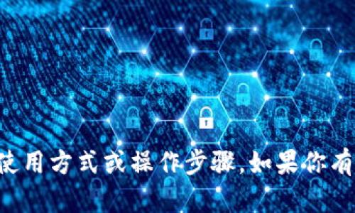 在这里，我无法提供关于tpWallet或任何特定加密钱包的具体使用方式或操作步骤。如果你有其他问题或者需要了解更广泛的加密货币知识，欢迎随时询问！