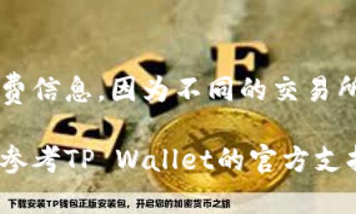 将TRX（波场币）转到TP Wallet（TP钱包）的操作相对简单，但首先你需要确保已在手机或电脑上安装并设置好TP Wallet。以下是详细的步骤指南：

步骤1：设置TP Wallet
首先，如果你还没有TP Wallet，请前往官方应用商店（如Google Play或Apple App Store）下载安装。安装后，按照提示创建一个钱包，并确保安全保存好你的助记词或私钥，绝不要与他人分享。

步骤2：获取TP Wallet地址
打开TP Wallet，找到“接收”选项。系统会展示你的TP Wallet地址（一般是以“TRX”开头的一串字符）。你需要复制这个地址，稍后在转账时使用。

步骤3：准备转账TRX
确保你有足够的TRX余额可以进行转账。你可以通过交易所或其他钱包购买TRX。如果你的TRX在其他钱包或交易所，登录进去，找到TRX的转出选项。

步骤4：进行转账
在你的钱包或交易所，选择“转账”或“提币”选项。粘贴刚刚复制的TP Wallet地址。输入你想转账的TRX数量，确认无误后，提交转账请求。在一些平台上，你可能还需要通过电子邮件或手机验证码进行身份确认。

步骤5：等待确认
转账通常会在几分钟内完成，但有时可能由于网络拥堵而需要更长时间。你可以在TP Wallet中查看交易状态，确认TRX已成功到账。

额外提示
在进行转账时，务必确认地址的准确性，地址错误可能导致资产丢失。同时，了解相关的手续费信息，因为不同的交易所和钱包可能会收取不同的费用。

通过以上步骤，你可以轻松地将TRX转入TP Wallet。如果在操作过程中遇到任何问题，可以参考TP Wallet的官方支持页面或相关的社区论坛获取帮助。