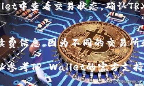 将TRX（波场币）转到TP Wallet（TP钱包）的操作相对简单，但首先你需要确保已在手机或电脑上安装并设置好TP Wallet。以下是详细的步骤指南：

步骤1：设置TP Wallet
首先，如果你还没有TP Wallet，请前往官方应用商店（如Google Play或Apple App Store）下载安装。安装后，按照提示创建一个钱包，并确保安全保存好你的助记词或私钥，绝不要与他人分享。

步骤2：获取TP Wallet地址
打开TP Wallet，找到“接收”选项。系统会展示你的TP Wallet地址（一般是以“TRX”开头的一串字符）。你需要复制这个地址，稍后在转账时使用。

步骤3：准备转账TRX
确保你有足够的TRX余额可以进行转账。你可以通过交易所或其他钱包购买TRX。如果你的TRX在其他钱包或交易所，登录进去，找到TRX的转出选项。

步骤4：进行转账
在你的钱包或交易所，选择“转账”或“提币”选项。粘贴刚刚复制的TP Wallet地址。输入你想转账的TRX数量，确认无误后，提交转账请求。在一些平台上，你可能还需要通过电子邮件或手机验证码进行身份确认。

步骤5：等待确认
转账通常会在几分钟内完成，但有时可能由于网络拥堵而需要更长时间。你可以在TP Wallet中查看交易状态，确认TRX已成功到账。

额外提示
在进行转账时，务必确认地址的准确性，地址错误可能导致资产丢失。同时，了解相关的手续费信息，因为不同的交易所和钱包可能会收取不同的费用。

通过以上步骤，你可以轻松地将TRX转入TP Wallet。如果在操作过程中遇到任何问题，可以参考TP Wallet的官方支持页面或相关的社区论坛获取帮助。