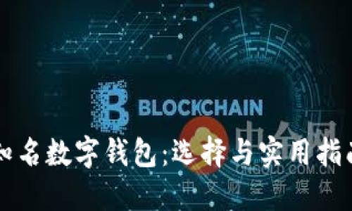 知名数字钱包:选择与实用指南