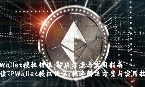 tpWallet授权错误：解决方案与实用指南
解读TPWallet授权错误：快速解决方案与实用技巧