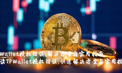 tpWallet授权错误：解决方案与实用指南
解读TPWallet授权错误：快速解决方案与实用技巧