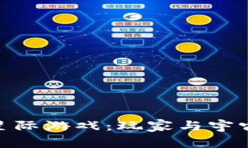 探索区块链星际游戏:玩家与宇宙的终极结合