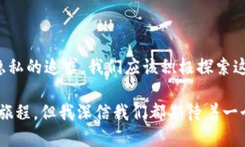 门罗币：隐私保护与金融自由的未来之选

门罗币, 隐私币, 数字货币/guanjianci

在数字货币的世界里，门罗币（Monero）作为一种隐私保护币，逐渐吸引了越来越多的目光。与比特币的透明性和可追溯性相比，门罗币以其强大的隐私功能而受到追捧。它不仅可以保护用户的财务隐私，还能为人们带来更高的金融自由。正因如此，门罗币在全球加密货币市场中的地位越来越重要。

门罗币的诞生与技术背景

门罗币于2014年上线，是一个开源项目，主要基于CryptoNote协议。它的核心特点是通过环签名（Ring Signature）、隐私地址（Stealth Address）和链环技术（RingCT）来确保交易的匿名性。环签名可以让一个用户的交易在多笔交易中进行混淆，而隐私地址则是生成一个一次性使用的钱包地址，以保护用户身份。

我记得第一次接触门罗币是在一场关于区块链技术的研讨会上，讲师提到门罗币的隐私特性让我感到震惊。那时，我的脑海里浮现出无数可能性，例如一个能让普通人摆脱银行监控、控制个人财务的工具，这无疑是非常诱人的。人的隐私一直以来都是一个敏感而重要的话题，而门罗币正好为此提供了解决方案。

门罗币的实用价值

在现实生活中，很多人都面临财务隐私被侵犯的问题。无论是出于安全考虑还是个人选择，越来越多的人希望能够自由地管理自己的财富而不被他人监控。门罗币在这一点上提供了优越的解决方案。用户可以使用门罗币进行资金转移，而不必担心被追踪。

例如，假设你正在进行某项投资，而你不希望别人知道你投资了什么。通过使用门罗币，你可以放心地进行交易，而不会留下可供追踪的交易记录。这样的实用价值对于那些希望保持低调的投资者或企业主来说，是一项极为重要的功能。

个人经历与感受

在我的个人经历中，我意识到隐私交易的重要性。前几个月，我在网上看到一则新闻，关于一家大型公司的客户数据泄露事件。这让我感到不安，因为我的许多交易习惯都在网上留下了痕迹。尽管这并不意味着我有不当行为，但我开始反思：自己的隐私到底有多安全？作为一个普通用户，我是否也应该有更多的选择来保护我的财务信息？

通过深入了解门罗币后，我很快意识到它不仅是一个简单的交易工具，更是一种对抗隐私侵犯的“武器”。这一点激励我开始探索加密货币的世界，尤其是那些注重隐私保护的数字货币。

门罗币的市场前景

随着隐私问题的日益关注，门罗币的市场前景似乎也在不断上升。当前，越来越多的投资者、企业甚至国家都在考虑如何利用区块链技术保护个人数据。在这样的背景下，门罗币的需求将显得尤为重要。

与此同时，也有一些挑战影响着门罗币的扩展。例如，某些国家对加密货币持谨慎态度，甚至禁止交易隐私币。然而，随着人们对隐私意识的不断提升，这种现象在未来可能会有所改变。或许某一天，隐私币会像比特币一样被主流接受，这一切都充满了变数。

如何安全使用门罗币

门罗币的确是一个很有前景的数字货币，但如何安全使用它也是每个用户必须注意的问题。首先，确保你使用安全可靠的钱包来存储门罗币。钱包的安全性能直接影响到你资产的安全。其次，永远要对网络钓鱼和诈骗保持警惕，不要轻易相信任何承诺回报高额收益的投资项目。这是所有数字货币投资者必须遵守的原则。

我还记得刚开始投资的时候，曾遇到过一次冒充交易平台的虚假网站，差点损失了我的投资。那个时候，我意识到安全防护对投资者的重要性。通过这次教训，我开始学习如何提高自己的网络安全意识，确保我的投资不会受到损失。

结语

总之，门罗币作为一种隐私保护币，在未来数字货币的发展中占据着重要位置。它不仅为用户提供了安全的交易方式，更代表了一种对金融自由和个人隐私的追求。我们应该积极探索这一领域，以掌握更多关于隐私币的知识和技巧。

在未来的日子里，我希望无论是个人还是企业，都能够享受到门罗币带来的便利和自由。从我发现门罗币的那一刻起，我不知道这是个开始，还是个新的旅程，但我深信我们都期待着一个更透明的未来，一个每个人都能够自由选择、自主管理的未来！