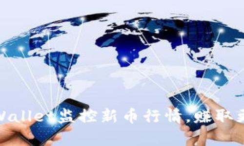 如何利用tpWallet监控新币行情,赚取更多投资机会