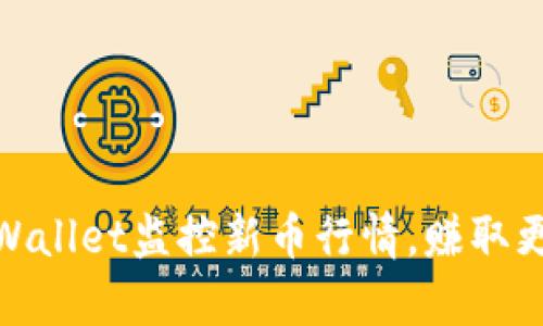 如何利用tpWallet监控新币行情,赚取更多投资机会