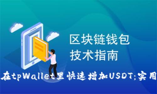 如何在tpWallet里快速增加USDT:实用指南