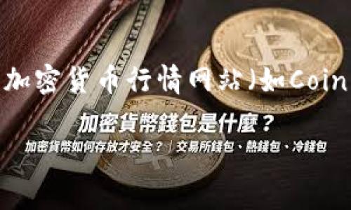 截至我最后更新的信息（2023年10月），tpWallet在加密货币和区块链领域的具体排名可能会有所变化，通常需要查看相关的行业报告、市场分析或加密货币行情网站（如CoinMarketCap或CoinGecko）来获取最新的数据和排名。在这些平台上，你可以查找到tpWallet的市场情况、用户评价以及其它关于其服务的详细信息。

如果你对tpWallet或其它数字钱包有更具体的问题，欢迎提问！