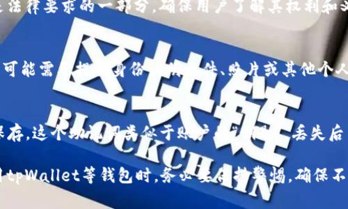 在注册tpWallet（通常用于加密货币管理和交易的钱包应用）时，用户通常需要准备和输入一些基本信息和条款。以下是注册过程可能需要用到的一些内容：

1. 电子邮箱地址
大多数在线钱包都会要求提供一个有效的电子邮箱地址。这个邮箱将用于账户验证和安全性的维护，包括接收确认邮件和恢复密码的链接。

2. 密码设置
在注册过程中，用户需要创建一个强密码。密码应该包含字母、数字及特殊字符，以增强安全性。创建密码时，应避免使用个人信息，如出生日期或常用词，以降低被破解的风险。

3. 验证码/验证码
为了确保账户安全，很多钱包在注册时会要求用户输入验证码。这可以是通过 email 或短信发送的确认码，以验证用户的身份。

4. 安全问题和答案
一些钱包还会要求用户设置安全问题和答案，作为额外的安全措施。在忘记密码或者账户被锁定时，可以利用这些安全问题找回账户。

5. 确认服务条款
注册时用户通常需要仔细阅读并接受服务条款和隐私政策。这是法律要求的一部分，确保用户了解其权利和义务。

6. 身份验证（可能需要）
在某些情况下，为了满足法规，可能还会要求进行身份验证。用户可能需要提供身份证明文件、照片或其他个人信息。这通常适用于需要进行大额交易或提现的用户。

7. 备份助记词
注册成功后，tpWallet 会生成一个助记词，用户需要将其安全保存。这个助记词类似于账户的“钥匙”，丢失后用户可能无法找回资产。

这些步骤和要求可能因地区和平台版本的不同而有所变化。使用tpWallet等钱包时，务必要保持警惕，确保不泄露任何敏感信息。
