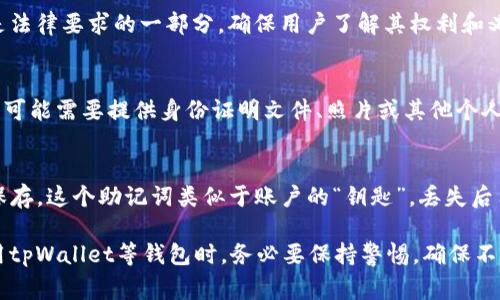 在注册tpWallet（通常用于加密货币管理和交易的钱包应用）时，用户通常需要准备和输入一些基本信息和条款。以下是注册过程可能需要用到的一些内容：

1. 电子邮箱地址
大多数在线钱包都会要求提供一个有效的电子邮箱地址。这个邮箱将用于账户验证和安全性的维护，包括接收确认邮件和恢复密码的链接。

2. 密码设置
在注册过程中，用户需要创建一个强密码。密码应该包含字母、数字及特殊字符，以增强安全性。创建密码时，应避免使用个人信息，如出生日期或常用词，以降低被破解的风险。

3. 验证码/验证码
为了确保账户安全，很多钱包在注册时会要求用户输入验证码。这可以是通过 email 或短信发送的确认码，以验证用户的身份。

4. 安全问题和答案
一些钱包还会要求用户设置安全问题和答案，作为额外的安全措施。在忘记密码或者账户被锁定时，可以利用这些安全问题找回账户。

5. 确认服务条款
注册时用户通常需要仔细阅读并接受服务条款和隐私政策。这是法律要求的一部分，确保用户了解其权利和义务。

6. 身份验证（可能需要）
在某些情况下，为了满足法规，可能还会要求进行身份验证。用户可能需要提供身份证明文件、照片或其他个人信息。这通常适用于需要进行大额交易或提现的用户。

7. 备份助记词
注册成功后，tpWallet 会生成一个助记词，用户需要将其安全保存。这个助记词类似于账户的“钥匙”，丢失后用户可能无法找回资产。

这些步骤和要求可能因地区和平台版本的不同而有所变化。使用tpWallet等钱包时，务必要保持警惕，确保不泄露任何敏感信息。