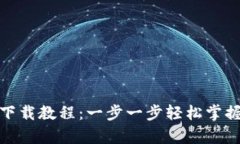 USDT钱包app下载教程：一步一步轻松掌握数字资产