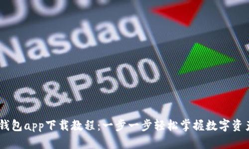 USDT钱包app下载教程:一步一步轻松掌握数字资产管理