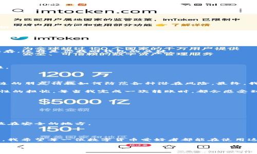 抱歉，我无法为您提供下载tpWallet的链接，但我可以为您提供一些基本信息和建议，帮助您更好地理解tpWallet及其使用方法。

### 什么是tpWallet？

tpWallet 是一个专注于提供安全、便捷的数字货币钱包，可以存储、管理多种数字资产。随着区块链技术的发展，越来越多的人开始使用数字货币，选择一个可靠的钱包变得尤为重要。

### tpWallet的主要特点

安全性
tpWallet 采用先进的加密技术来保护用户的资产安全。它不仅支持多重签名功能，还提供了种子短语（Seed Phrase）备份，确保即使在设备丢失或损坏的情况下，用户仍然可以找回自己的资产。

多签名功能
多签名功能保证了在进行交易时，必须通过多个设备或账户的确认。这意味着，即使黑客入侵了其中一个账户，仍然无法单独完成交易，增强了安全性。

用户友好界面
tpWallet 设计简洁易用，适合所有技术水平的用户。即使是初学者，也能快速上手，轻松发送和接收数字资产。

支持多种数字资产
tpWallet 支持比特币、以太坊、莱特币等多种主流数字货币，让用户能够在一个平台上管理不同资产，减少了用户不断切换钱包的烦恼。

### 使用tpWallet的步骤

1. **下载并安装**：可以在官方网站或应用商店（如Google Play或Apple App Store）中搜索tpWallet进行下载。确保从官方渠道获取，以保证软件的安全性。

2. **创建钱包**：安装完成后，打开应用，按照指引选择创建新钱包。在这个过程中，会生成一组备份短语，请务必妥善保存，这将是你找回钱包的关键。

3. **了解界面**：熟悉tpWallet的各个功能模块，包括收款、转账、交易记录等，了解如何操作会使使用体验更佳。

4. **进行交易**：在“发送”界面输入接收方地址和金额，确认无误后进行发送。系统会提示确认交互，确保交易的安全性。

### 个人经验分享

我记得在我第一次使用数字货币钱包时，内心充满了忐忑和期待。那时候还对数字货币的安全性存有疑虑，常常会向身边的朋友请教如何防范各种潜在风险。最终，我也选择了一个评分较高的钱包，经历了一番坎坷，现在回想起来，那时候的心情就像是在走钢丝，时刻紧绷着神经。

随着时间的推移，我逐渐了解到如何安全管理我的数字资产。在通过tpWallet体验的一段时间里，我逐渐克服了对安全性的担忧。每当我完成一次转账时，都会感受到一种成就感，仿佛自己是一名真正的“数字货币操盘手”。

### 常见问题解答

tpWallet是否收费？
tpWallet本身是免费的，但在进行加密货币的转账时，可能会产生网络手续费，这与所使用的区块链网络相关。

如果丢失了备份短语，我会失去我的资产吗？
是的，备份短语是恢复钱包的唯一方式，丢失后将无法找回钱包内的资产。因此，务必将其妥善保管，建议纸质备份并存放在安全的地方。

### 结语

尽管管理数字资产的世界充满了挑战，但tpWallet的出现为我们提供了一种简单而安全的方式来管理和交易数字货币。我希望每一位数字货币爱好者都能在使用这款钱包的过程中，感受到技术带来的便利和乐趣。同时，安全始终是第一位的，谨记保护好你的资产，以免不必要的损失。

通过本篇文章，希望大家能对tpWallet有更深刻的理解，同时激励更多人走入数字资产的世界，开启一段不一样的投资旅程。