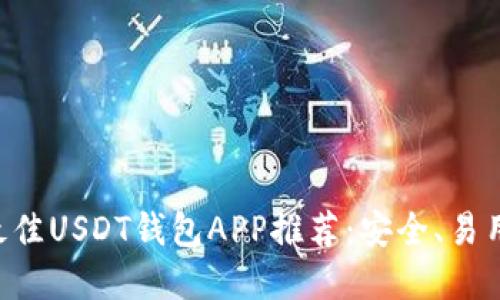 2023年最佳USDT钱包APP推荐:安全、易用、超实用!