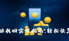 tpWallet原地址找回实用指南，轻松恢复您的数字资