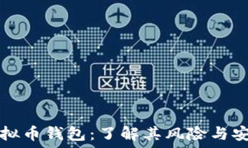   
在线虚拟币钱包：了解其风险与安全对策