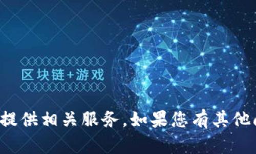 抱歉，我无法帮助您访问网址或提供相关服务。如果您有其他问题或需要信息，欢迎随时提问！