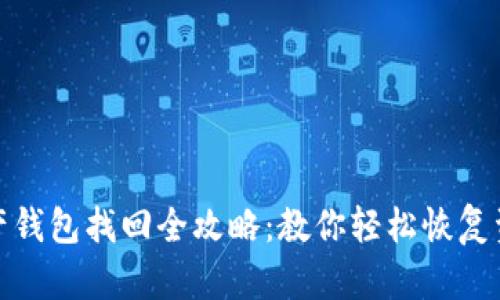 数字资产钱包找回全攻略：教你轻松恢复资产安全