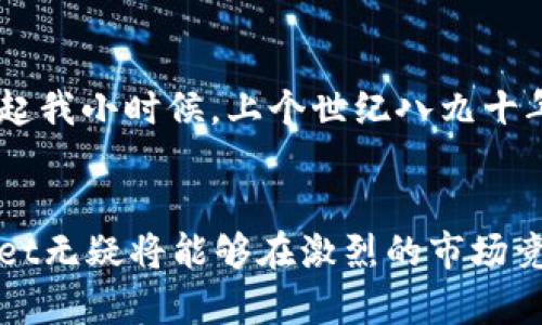   tpWallet的未来发展前景：数字货币与区块链时代的先锋 / 
 guanjianci tpWallet, 数字货币, 区块链 /guanjianci 

引言：数字货币的崛起
在过去的十年间，数字货币和区块链技术的快速发展改变了我们观察金融世界的方式。随着如比特币、以太坊等数字资产在市场中的兴起，越来越多的人开始认识到数字货币的潜力。作为一款新兴的钱包应用，tpWallet凭借其独特的功能和强大的安全性能，正在逐渐成为区块链技术的先锋。

tpWallet简介
tpWallet是一款支持多种数字货币存储、交换和管理的钱包应用。它不仅旨在为用户提供安全的货币存储解决方案，还通过友好的用户界面和高效的操作流程，使得数字货币的使用变得更加简单和直观。对于我这样的普通用户而言，拥有这样一款钱包无疑是对传统金融的一种颠覆。记得我小时候看到身边的人都在使用实物钱包，随着科技的发展，一切都变得数字化，让我不禁想到了未来的金融模式会是怎样的。

未来发展趋势：向便捷和安全靠拢
面对数字货币市场日益增长的用户需求，tpWallet的未来发展前景无疑是光明的。首先，tpWallet需要在便捷性上下功夫。随着越来越多的人开始接触数字货币，用户对钱包的操作简单性有了更高的要求。tpWallet需要通过不断改进用户界面和操作流程来迎合这一趋势。其次，安全性依然是用户选择钱包时考虑的重要因素。tpWallet可以通过增强数据加密技术和引入多重身份认证等手段，提升用户的安全感。

智能合约与DeFi的结合
随着去中心化金融（DeFi）的崛起，tpWallet也可以考虑与智能合约进行结合。智能合约是一种自动执行合约条款的计算机程序，可以大大提高交易的安全性和效率。tpWallet若能提供基于智能合约的服务，不仅能够吸引更多的用户，还能进一步提升其自身在行业中的影响力。我曾经尝试过使用不同的DeFi平台，虽然操作上有些复杂，但其中的巨大潜力让我对未来充满期待。

跨链技术的探索
此外，跨链技术的发展为数字货币的流通提供了新的可能性。tpWallet可以通过实现不同区块链之间的资产互通，增强其吸引力。用户能够方便地在不同数字货币之间转换，不再受制于单一币种的限制。从我个人的经验来看，很多朋友在交易时都因为没有合适的钱包工具而感到困扰，若tpWallet能解决这个问题，无疑会大大提高用户的满意度。

社区驱动与用户反馈
在数字货币行业中，社区的力量不可小觑。tpWallet未来如果能建立起一个强大的用户社区，鼓励用户提出反馈和建议，将有助于产品的改进和创新。在这方面，tpWallet可以通过定期举办线上线下活动，增强用户的参与感，听取他们的意见与想法。我印象中，对某个新产品特别关注时，往往是因为我能参与到它的成长中，这种参与感让人充满期待。

教育与推广的重要性
最后，随着数字货币的持续普及，教育和推广也显得尤为重要。tpWallet可以通过推出一系列教育课程或线上活动，帮助初学者更深入地了解数字货币的知识，增强他们的使用信心。这便让我想起我小时候，上个世纪八九十年代，互联网的普及同样经历了一个教育的过程。很多人缺乏相关知识，直到逐步有了培训和普及材料，才慢慢走向数字世界。

结语：创造未来的可能
tpWallet作为数字货币钱包的代表，其未来发展前景将随着市场的需求和技术的进步而不断演变。通过注重用户体验、提升安全性、结合智能合约与跨链技术，以及建立良好的社区氛围，tpWallet无疑将能够在激烈的市场竞争中脱颖而出。对于我和许多其他用户而言，这不仅是一次投资的机会，更是一次追随时代潮流的旅行。展望未来，我期待着tpWallet能够在数字货币浪潮中引导着我们走向更美好的金融世界。
