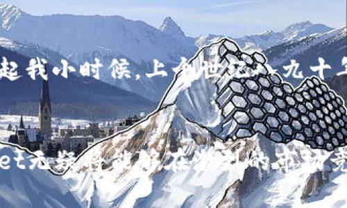   tpWallet的未来发展前景：数字货币与区块链时代的先锋 / 
 guanjianci tpWallet, 数字货币, 区块链 /guanjianci 

引言：数字货币的崛起
在过去的十年间，数字货币和区块链技术的快速发展改变了我们观察金融世界的方式。随着如比特币、以太坊等数字资产在市场中的兴起，越来越多的人开始认识到数字货币的潜力。作为一款新兴的钱包应用，tpWallet凭借其独特的功能和强大的安全性能，正在逐渐成为区块链技术的先锋。

tpWallet简介
tpWallet是一款支持多种数字货币存储、交换和管理的钱包应用。它不仅旨在为用户提供安全的货币存储解决方案，还通过友好的用户界面和高效的操作流程，使得数字货币的使用变得更加简单和直观。对于我这样的普通用户而言，拥有这样一款钱包无疑是对传统金融的一种颠覆。记得我小时候看到身边的人都在使用实物钱包，随着科技的发展，一切都变得数字化，让我不禁想到了未来的金融模式会是怎样的。

未来发展趋势：向便捷和安全靠拢
面对数字货币市场日益增长的用户需求，tpWallet的未来发展前景无疑是光明的。首先，tpWallet需要在便捷性上下功夫。随着越来越多的人开始接触数字货币，用户对钱包的操作简单性有了更高的要求。tpWallet需要通过不断改进用户界面和操作流程来迎合这一趋势。其次，安全性依然是用户选择钱包时考虑的重要因素。tpWallet可以通过增强数据加密技术和引入多重身份认证等手段，提升用户的安全感。

智能合约与DeFi的结合
随着去中心化金融（DeFi）的崛起，tpWallet也可以考虑与智能合约进行结合。智能合约是一种自动执行合约条款的计算机程序，可以大大提高交易的安全性和效率。tpWallet若能提供基于智能合约的服务，不仅能够吸引更多的用户，还能进一步提升其自身在行业中的影响力。我曾经尝试过使用不同的DeFi平台，虽然操作上有些复杂，但其中的巨大潜力让我对未来充满期待。

跨链技术的探索
此外，跨链技术的发展为数字货币的流通提供了新的可能性。tpWallet可以通过实现不同区块链之间的资产互通，增强其吸引力。用户能够方便地在不同数字货币之间转换，不再受制于单一币种的限制。从我个人的经验来看，很多朋友在交易时都因为没有合适的钱包工具而感到困扰，若tpWallet能解决这个问题，无疑会大大提高用户的满意度。

社区驱动与用户反馈
在数字货币行业中，社区的力量不可小觑。tpWallet未来如果能建立起一个强大的用户社区，鼓励用户提出反馈和建议，将有助于产品的改进和创新。在这方面，tpWallet可以通过定期举办线上线下活动，增强用户的参与感，听取他们的意见与想法。我印象中，对某个新产品特别关注时，往往是因为我能参与到它的成长中，这种参与感让人充满期待。

教育与推广的重要性
最后，随着数字货币的持续普及，教育和推广也显得尤为重要。tpWallet可以通过推出一系列教育课程或线上活动，帮助初学者更深入地了解数字货币的知识，增强他们的使用信心。这便让我想起我小时候，上个世纪八九十年代，互联网的普及同样经历了一个教育的过程。很多人缺乏相关知识，直到逐步有了培训和普及材料，才慢慢走向数字世界。

结语：创造未来的可能
tpWallet作为数字货币钱包的代表，其未来发展前景将随着市场的需求和技术的进步而不断演变。通过注重用户体验、提升安全性、结合智能合约与跨链技术，以及建立良好的社区氛围，tpWallet无疑将能够在激烈的市场竞争中脱颖而出。对于我和许多其他用户而言，这不仅是一次投资的机会，更是一次追随时代潮流的旅行。展望未来，我期待着tpWallet能够在数字货币浪潮中引导着我们走向更美好的金融世界。
