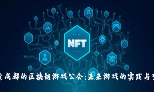 探索成都的区块链游戏公会：未来游戏的实践与梦想