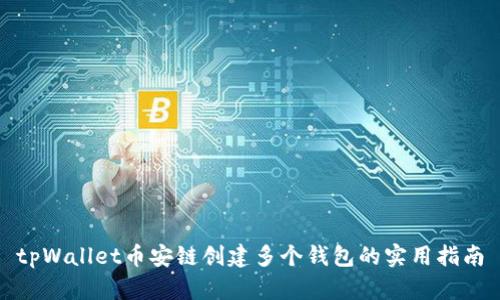 tpWallet币安链创建多个钱包的实用指南