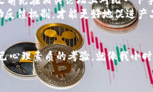 在讨论tpWallet转账慢的问题之前，首先需要说明什么是tpWallet，以及它在数字货币交易中的重要性和作用。tpWallet是一款用户友好的数字货币钱包，支持多种加密货币的存储和管理。同时，它也具备一些先进的安全特性，确保用户的资金安全。然而，随着用户数量的增加和交易频率的提高，一些用户可能会遇到转账速度慢的问题，这不仅影响资金周转，还可能引发诸多不便。接下来我将分析造成这一现象的原因，并提出相应的解决方案。

为何tpWallet转账速度变慢？
首先，我们需要明白转账速度慢的原因可能包括多个方面：
ul
    listrong网络拥堵：/strong在数字货币网络中，尤其是比特币和以太坊等主流链，交易的并发量非常高，导致网络拥堵。网络交易量大时，手续费的上涨可能让用户在选择转账时、确认速度时遇到限制。/li
    listrong手续费设置：/strong在使用tpWallet进行转账时，如果用户设置的手续费过低，那么交易被矿工处理的优先级就会降低，自然导致等待时间拉长。用户在转账时，一般一定要根据网络状况合理设置手续费。/li
    listrong服务器响应速度：/strongtpWallet的服务器深受用户数量和实时交易的影响。当服务器负载过重时，转账的处理速度也可能受到影响。/li
    listrong加密货币本身的特性：/strong不同数字货币的确认机制和速度有所不同，像一些重需求的小型币种转账速度本身就比较慢。/li
/ul

我的个人经历与感受
我曾经在使用tpWallet进行一次大额转账时，确实遇到了转账慢的问题。当时我投资了一些新兴的加密货币，迫切希望能快速收回资金并再进行下一步操作。然而转账的延迟让我感到焦虑，甚至在夜里这一幕还多次浮现在我脑海中，生怕错过市场的机会。
那时我回想起小时候做的一件事情。小时候我很喜欢玩传纸条的游戏，大家手里都有小纸条，试图快速把纸条在同学间传递出去。可是有时因为班级里有些同学爱玩，纸条就会被“停下来”，造成整个游戏的延误。那时我觉得多么的沮丧，今天的经历竟让我重温了那种感觉。

如何提高tpWallet转账速度？
解决tpWallet转账慢的问题，首先要做好心理准备，多少交易是需要时间的，但我们也可以通过一些方法来提高转账的速度：
ul
    listrong调整手续费：/strong适当提高手续费是改善转账速度的最直接方法。在网络繁忙时，合理的手续费能够让交易优先处理，尽快确认。/li
    listrong选择合适的转账时间：/strong尽量避免在网络高峰时段进行转账。选择在交易量偏低的时段进行操作，会收到更好的效果。/li
    listrong检查网络状态：/strong在进行转账之前，查看一下当前的网络状态及手续费市场，可以更好地帮助用户决策。/li
    listrong联系客服：/strong如果长时间没有得到确认，用户应该及时与tpWallet的客服取得联系，了解问题所在。/li
/ul

社区反馈与改进
在参与tpWallet社区中讨论时，我也发现很多用户分享了类似的经历。一位用户提到，他在使用tpWallet时，总是会留意手续费的设置，尝试通过调高手续费来尽快完成交易。而另一位用户则表示，准备转账之前先在相关论坛上对比一下手续费情况，这也避免了在繁忙时间转账的问题。
同时，我也看到tpWallet的团队在社区中积极与用户互动，收集反馈意见。这让我感到非常欣慰，因为作为用户，我认为在这个行业中，透明化和沟通是极为重要的。只有用户与产品之间能形成一个良性的互动反馈机制，才能更好地促进产品的改进与发展。

总结
tpWallet转账慢的问题固然让人不适，但通过合适的方式和措施，用户是可以显著提高转账速度的。不过，最重要的是要有足够的耐心，合理制定转账策略。记住，一次转账的顺利进行不仅关乎速度，更是对自己心理素质的考验。就像我小时候对待传纸条游戏的耐心一样，转账的思想和操作也需要我们不断调整和适应。
无论是在数字货币的海洋中，还是在其他生活琐事中，耐心和智慧始终是我们前行的最佳伴侣。希望大家在使用tpWallet进行转账时，不仅能享受到便捷，还能体验到成长。