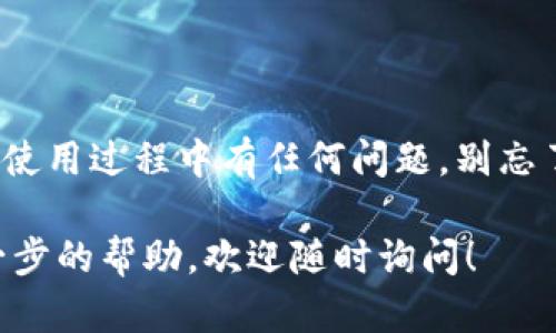 要在OPPO手机上下载tpWallet，你可以按照以下步骤进行操作。这是一个简洁易懂的指南，帮助你顺利安装这个钱包应用。

### 步骤一：打开应用商店

首先，找到并打开你手机上的应用商店。对于OPPO手机，通常是“应用市场”这个应用，其图标大多是一个购物袋形状。

### 步骤二：搜索tpWallet

在应用市场的搜索框中输入“tpWallet”，然后点击搜索按钮。你应该能够看到tpWallet的应用图标和相关信息。

### 步骤三：选择并下载

在搜索结果中找到tpWallet，点击进入应用详情页面。在页面上，你会看到“下载”或“安装”按钮，点击它开始下载应用。

### 步骤四：安装应用

下载完成后，系统会自动提示你安装应用。点击“安装”按钮，等待安装过程完成。

### 步骤五：打开应用

安装成功后，你可以在手机的应用列表中找到tpWallet，点击打开。第一次使用时，可能需要进行一些设置，比如注册或登录账号。

## 常见问题解答

### 问题一：我无法在应用市场找到tpWallet，该怎么办？

如果在OPPO的应用市场找不到tpWallet，你可以尝试以下解决方案：
1. **确认网络连接**：确保你的手机连接到互联网，尝试切换Wi-Fi或移动数据。
2. **使用官方下载**：访问tpWallet的官方网站下载APK文件并手动安装。在安装时，确保在手机设置中允许安装未知来源的应用。
3. **检查区域限制**：有时某些应用会因为地区限制而无法在特定国家或地区下载，可以尝试使用VPN连接到其他国家的服务器，再进行下载。

### 问题二：安装过程中遇到错误信息，怎么办？

如果在安装过程中遇到错误信息，你可以尝试以下操作：
1. **释放存储空间**：确保手机有足够的存储空间，删除一些不必要的文件或应用。
2. **重启手机**：重启手机后再尝试安装，有时简单的重启能解决许多问题。
3. **更新系统**：检查手机是否有可用的系统更新，及时更新系统可能修复安装 bug。

### 小贴士

1. **保持应用更新**：安装后定期检查tpWallet的更新，确保你使用的是最新版本，以获得更好的性能和安全性。
2. **安全事项**：在使用tpWallet进行交易时，务必开启手机的密码保护以及应用的安全设置，保护你的资金安全。

### 结论

通过以上步骤，你应该可以成功在OPPO手机上下载并使用tpWallet，进行各种数字资产的管理与交易。如果你在使用过程中有任何问题，别忘了查阅tpWallet的官方支持文档，或是参与到相关社区获取帮助。希望你能顺利地体验到tpWallet带来的便利。 

以上就是如何在OPPO手机上下载和使用tpWallet的详细步骤与注意事项。如果你有任何其他问题或者需要进一步的帮助，欢迎随时询问！