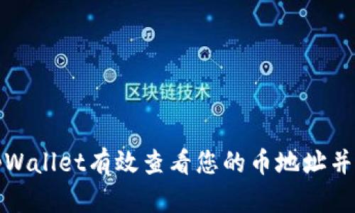 如何使用tpWallet有效查看您的币地址并确保安全性