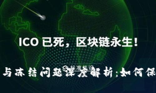 区块链钱包的安全性与冻结问题深度解析:如何保障你的数字资产安全