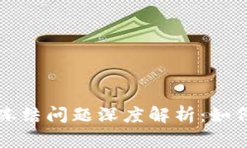 区块链钱包的安全性与冻结问题深度解析:如何保障你的数字资产安全