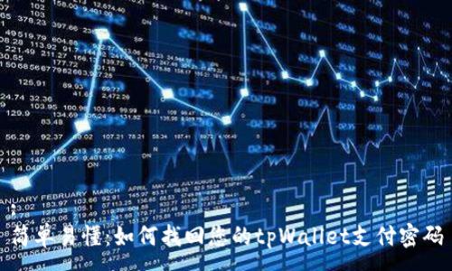:
简单易懂：如何找回您的tpWallet支付密码