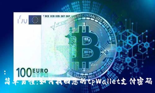 :
简单易懂：如何找回您的tpWallet支付密码