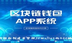 如何轻松创建并管理TPWallet的BSC地址？