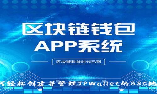 如何轻松创建并管理TPWallet的BSC地址？